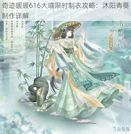 奇迹暖暖616大喵限时制衣攻略：沐阳青葵制作详解