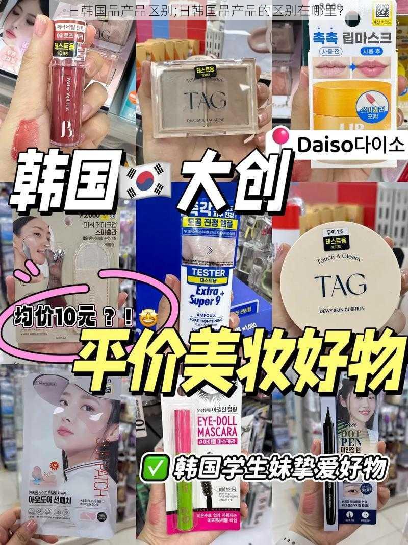 日韩国品产品区别;日韩国品产品的区别在哪里？