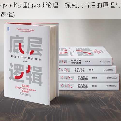 qvod论理(qvod 论理：探究其背后的原理与逻辑)