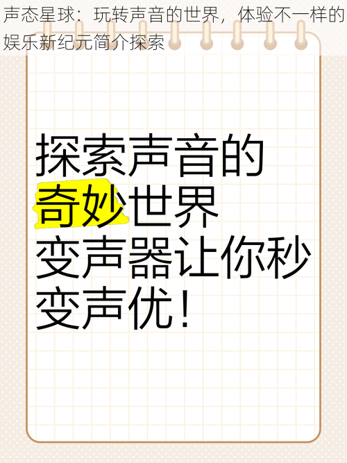 声态星球：玩转声音的世界，体验不一样的娱乐新纪元简介探索