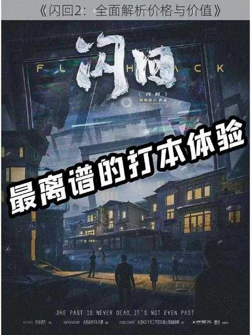 《闪回2：全面解析价格与价值》