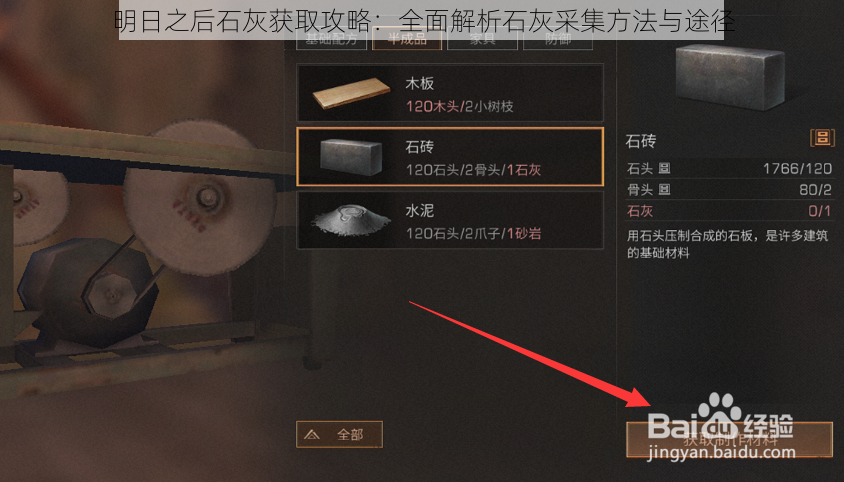 明日之后石灰获取攻略：全面解析石灰采集方法与途径