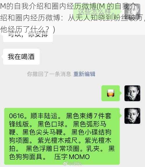 M的自我介绍和圈内经历微博(M 的自我介绍和圈内经历微博：从无人知晓到粉丝破万，他经历了什么？)