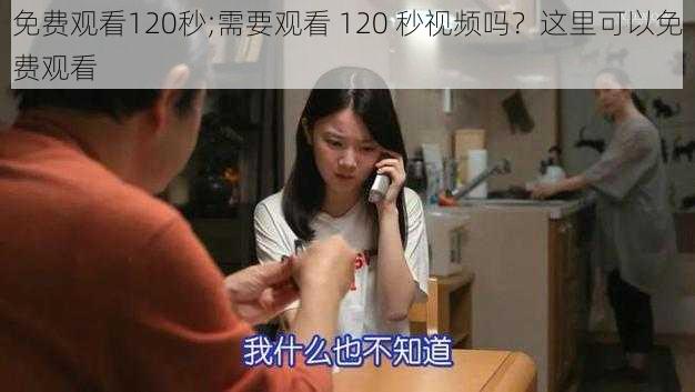 免费观看120秒;需要观看 120 秒视频吗？这里可以免费观看