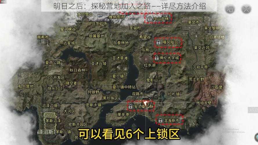 明日之后：探秘营地加入之路——详尽方法介绍