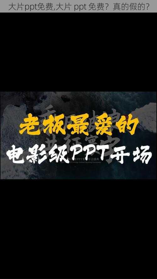 大片ppt免费,大片 ppt 免费？真的假的？