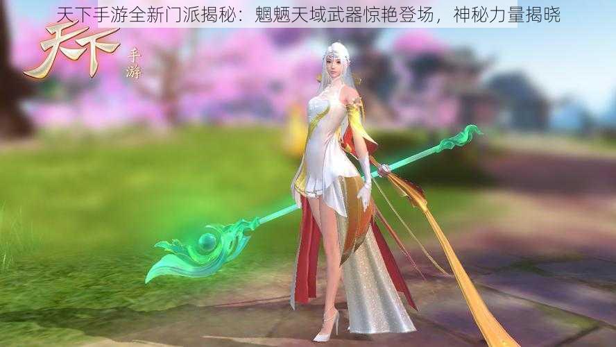 天下手游全新门派揭秘：魍魉天域武器惊艳登场，神秘力量揭晓