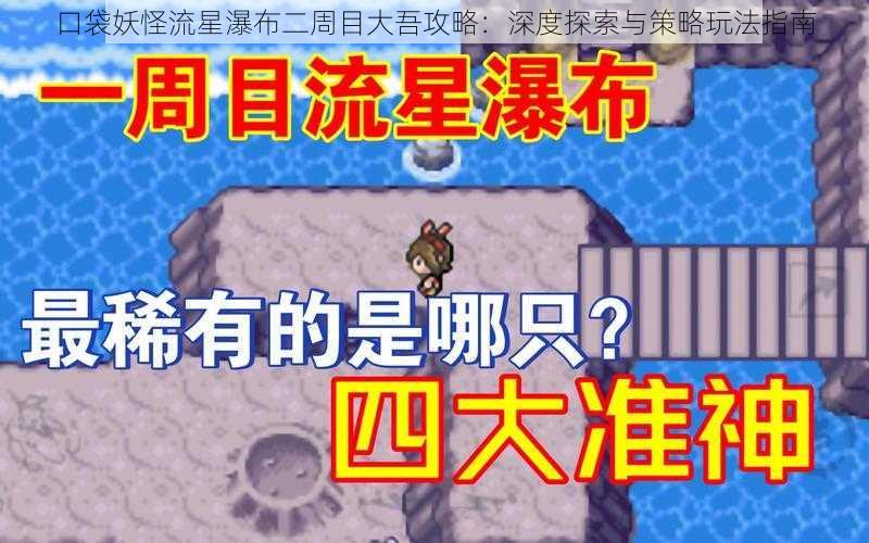 口袋妖怪流星瀑布二周目大吾攻略：深度探索与策略玩法指南