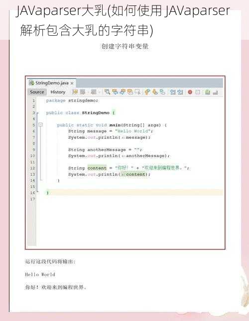 JAVaparser大乳(如何使用 JAVaparser 解析包含大乳的字符串)
