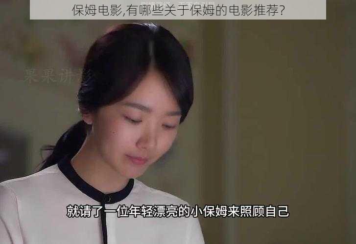 保姆电影,有哪些关于保姆的电影推荐？