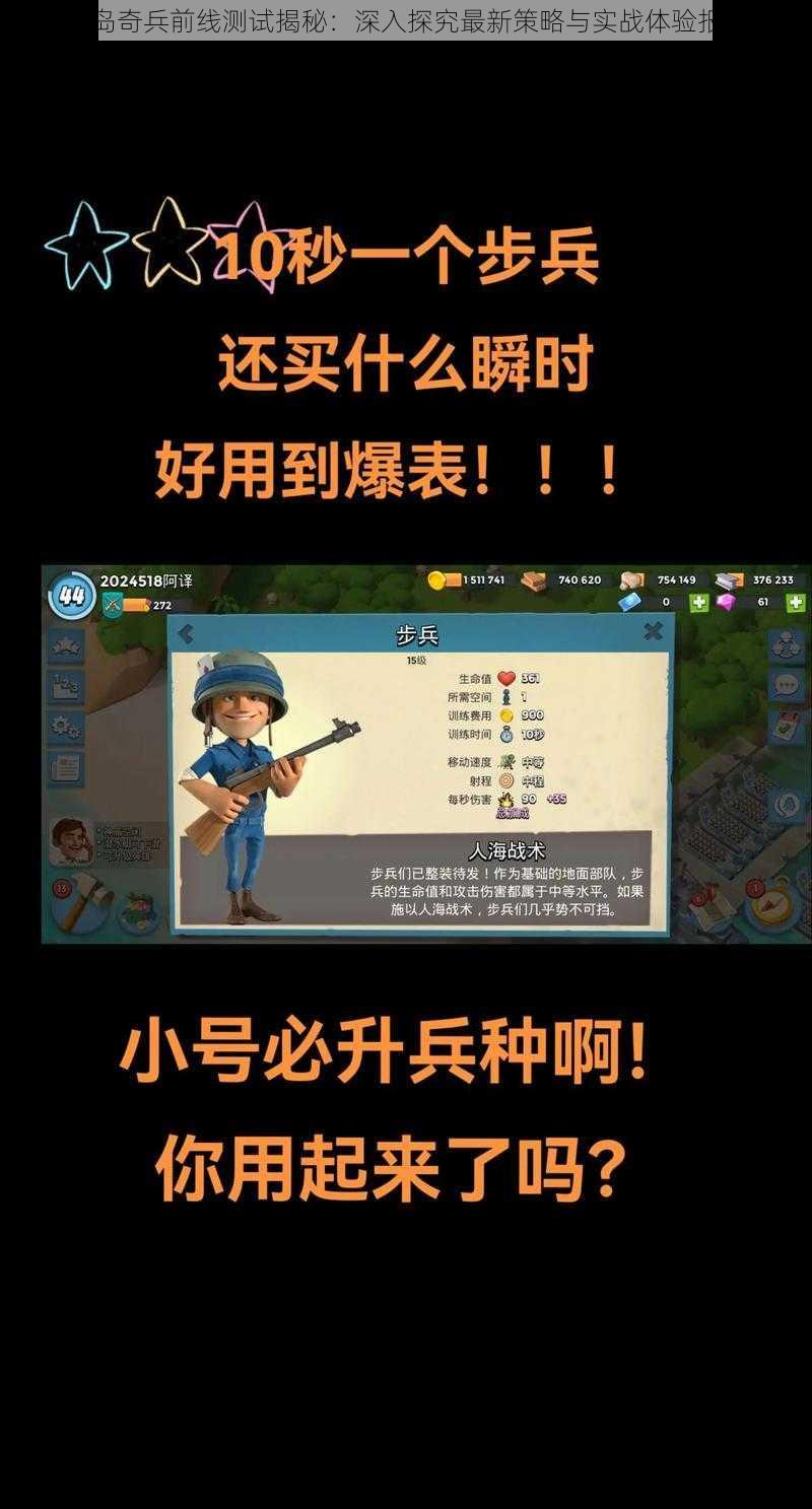 海岛奇兵前线测试揭秘：深入探究最新策略与实战体验报道