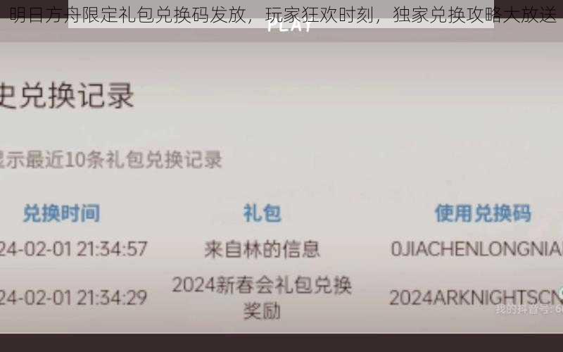 明日方舟限定礼包兑换码发放，玩家狂欢时刻，独家兑换攻略大放送
