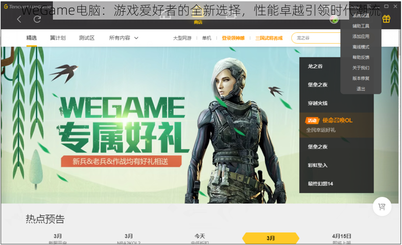 WeGame电脑：游戏爱好者的全新选择，性能卓越引领时代潮流