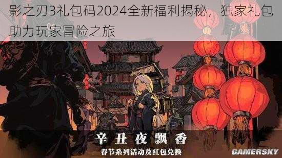 影之刃3礼包码2024全新福利揭秘，独家礼包助力玩家冒险之旅