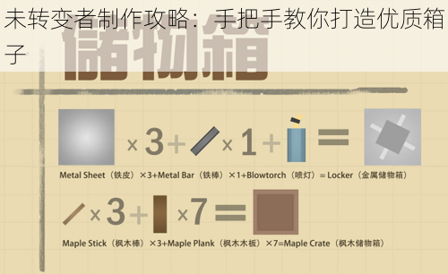 未转变者制作攻略：手把手教你打造优质箱子