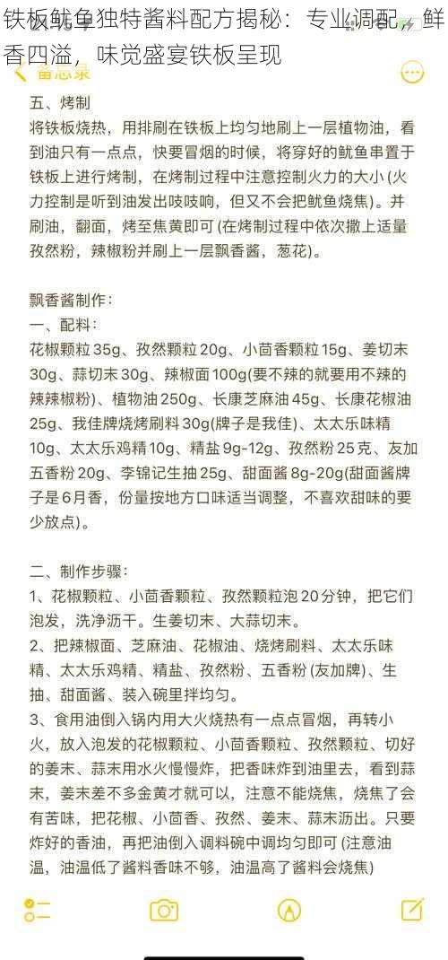 铁板鱿鱼独特酱料配方揭秘：专业调配，鲜香四溢，味觉盛宴铁板呈现