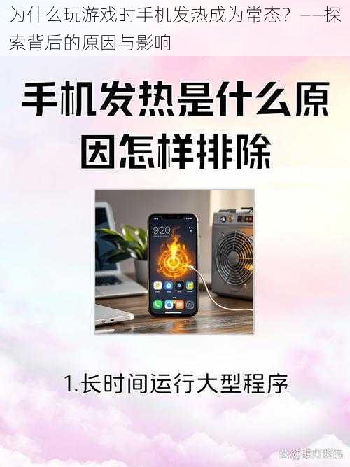 为什么玩游戏时手机发热成为常态？——探索背后的原因与影响