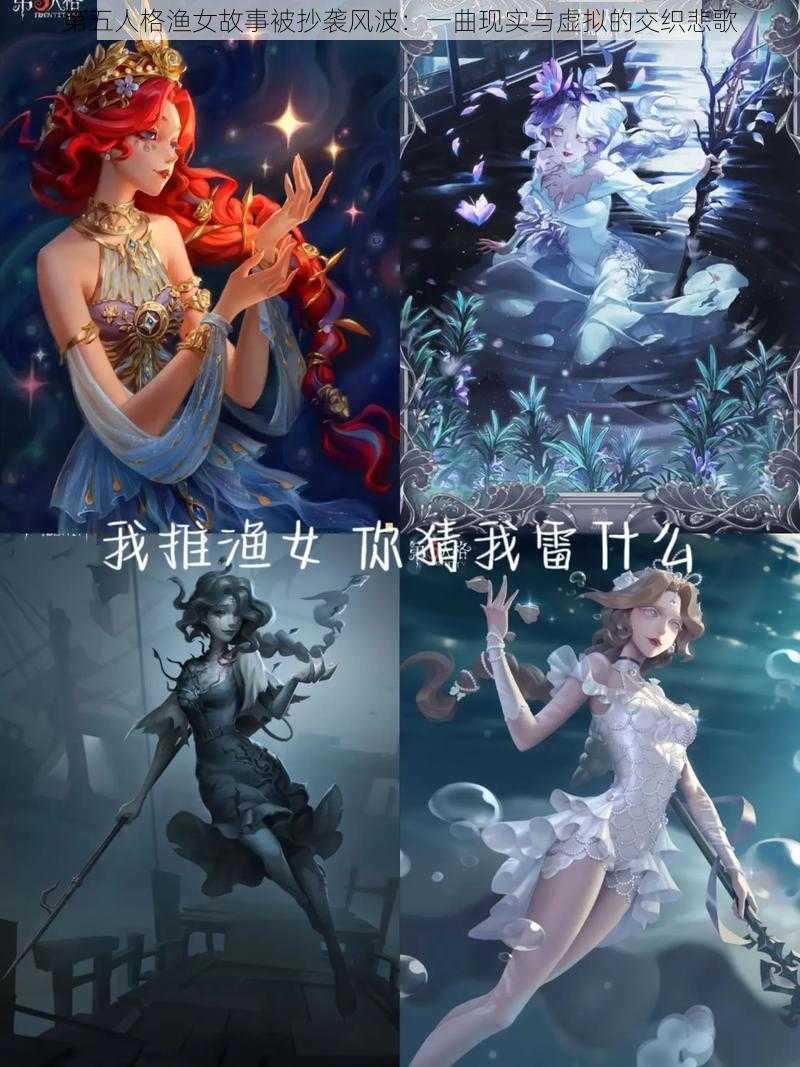 第五人格渔女故事被抄袭风波：一曲现实与虚拟的交织悲歌