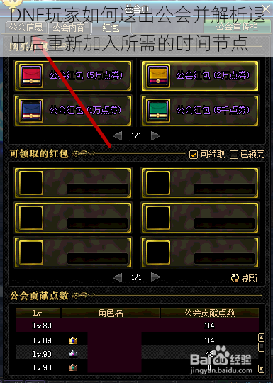 DNF玩家如何退出公会并解析退出后重新加入所需的时间节点