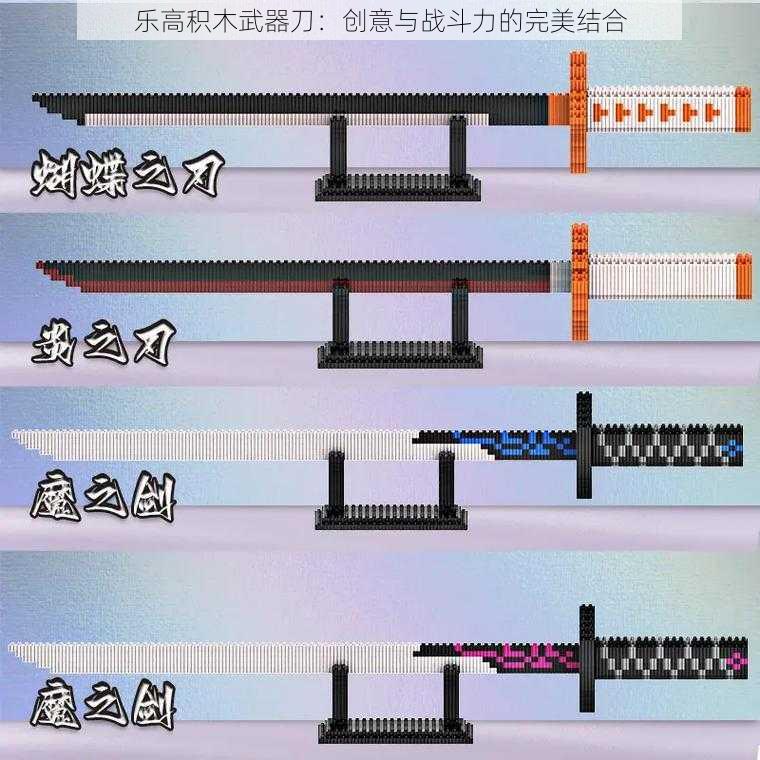 乐高积木武器刀：创意与战斗力的完美结合