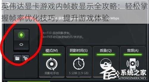 英伟达显卡游戏内帧数显示全攻略：轻松掌握帧率优化技巧，提升游戏体验