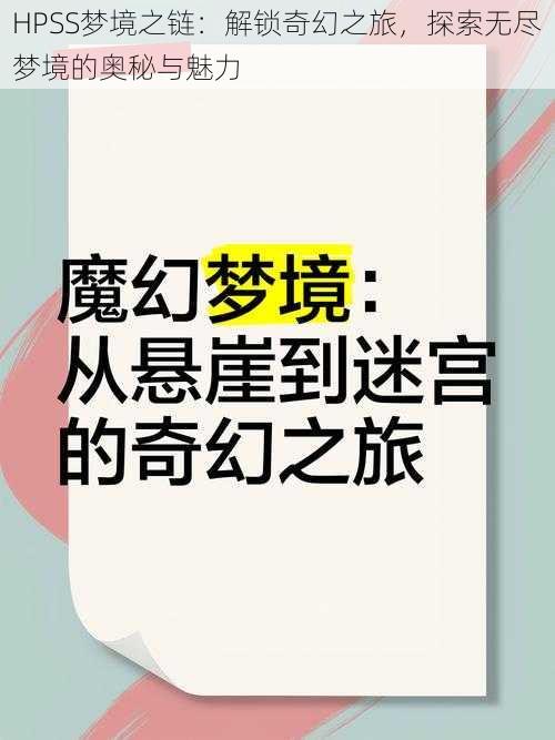 HPSS梦境之链：解锁奇幻之旅，探索无尽梦境的奥秘与魅力