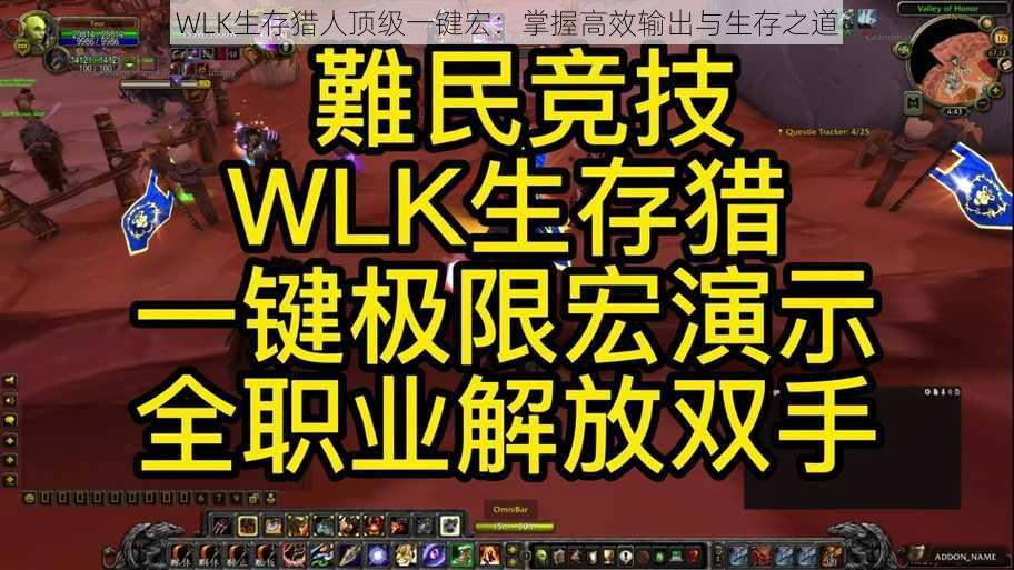 WLK生存猎人顶级一键宏：掌握高效输出与生存之道