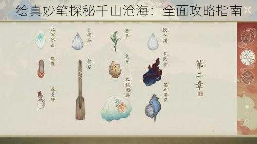 绘真妙笔探秘千山沧海：全面攻略指南