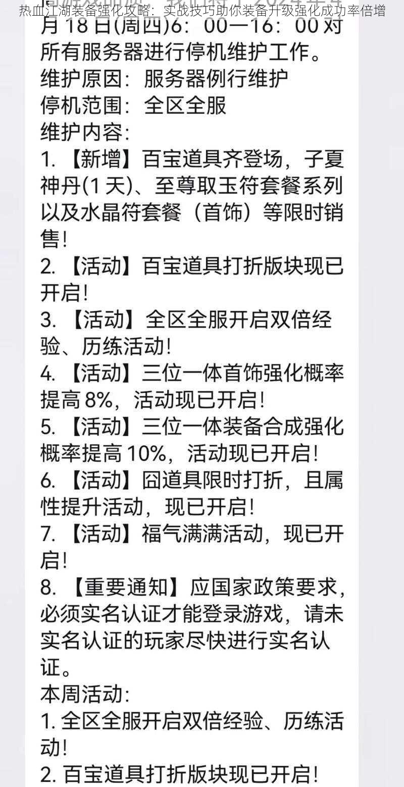 热血江湖装备强化攻略：实战技巧助你装备升级强化成功率倍增