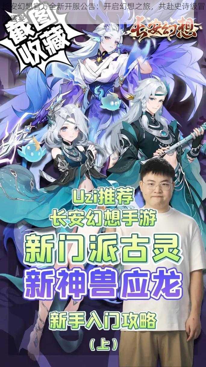 长安幻想官方全新开服公告：开启幻想之旅，共赴史诗级冒险盛宴