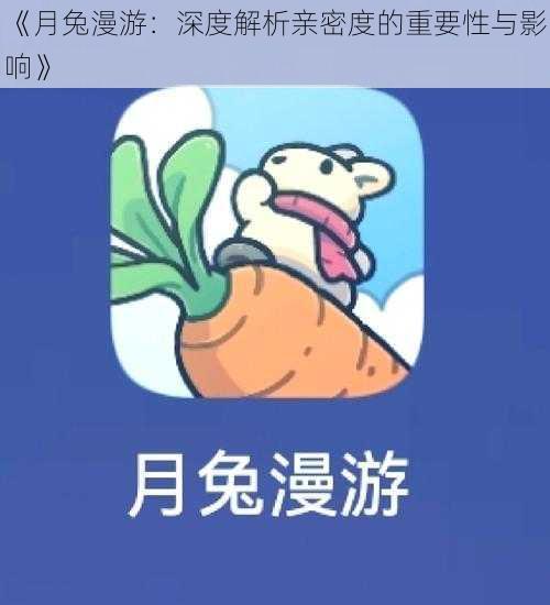 《月兔漫游：深度解析亲密度的重要性与影响》