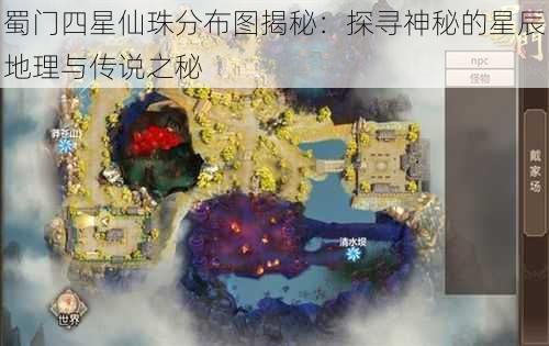 蜀门四星仙珠分布图揭秘：探寻神秘的星辰地理与传说之秘