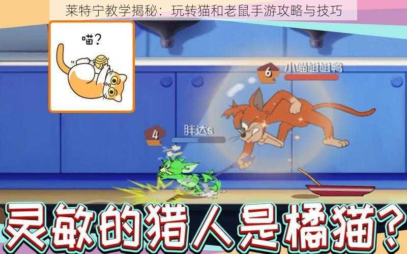 莱特宁教学揭秘：玩转猫和老鼠手游攻略与技巧