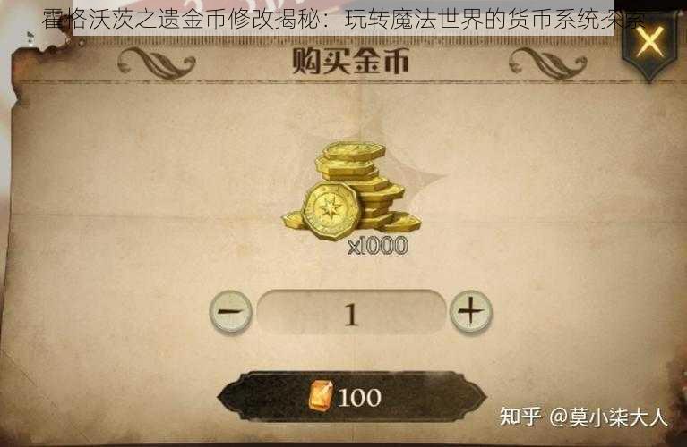 霍格沃茨之遗金币修改揭秘：玩转魔法世界的货币系统探索