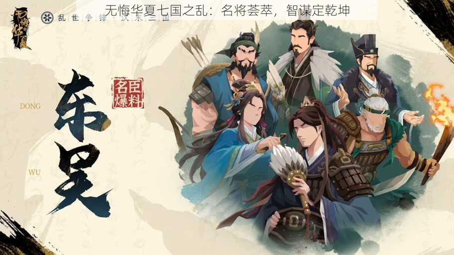 无悔华夏七国之乱：名将荟萃，智谋定乾坤