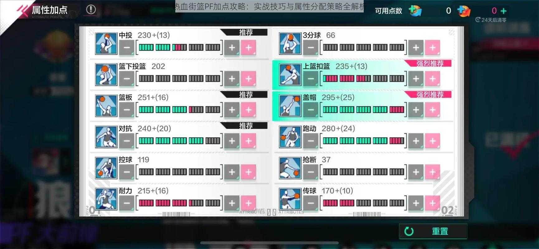 热血街篮PF加点攻略：实战技巧与属性分配策略全解析