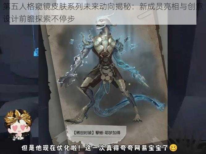 第五人格窥镜皮肤系列未来动向揭秘：新成员亮相与创意设计前瞻探索不停步