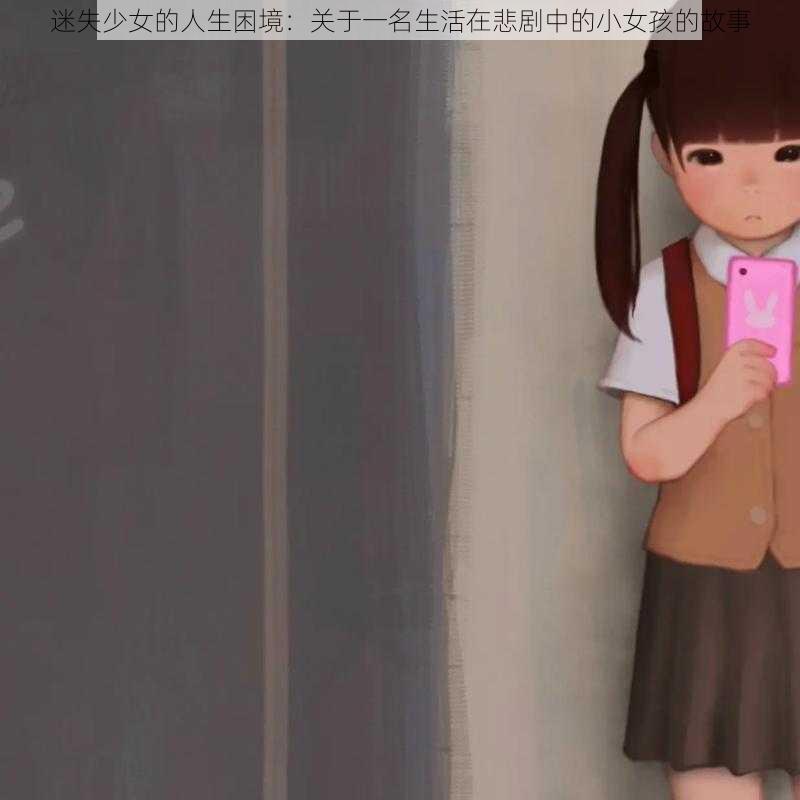 迷失少女的人生困境：关于一名生活在悲剧中的小女孩的故事