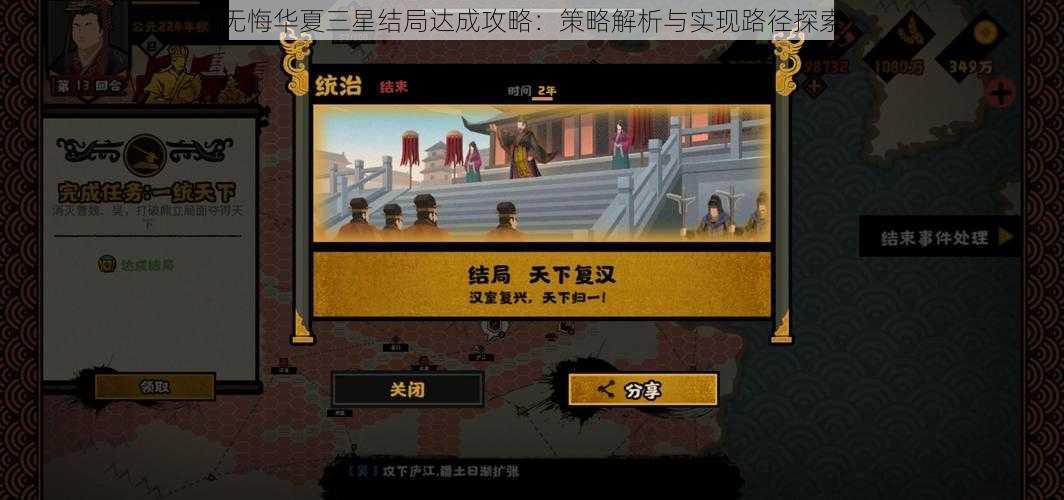 无悔华夏三星结局达成攻略：策略解析与实现路径探索