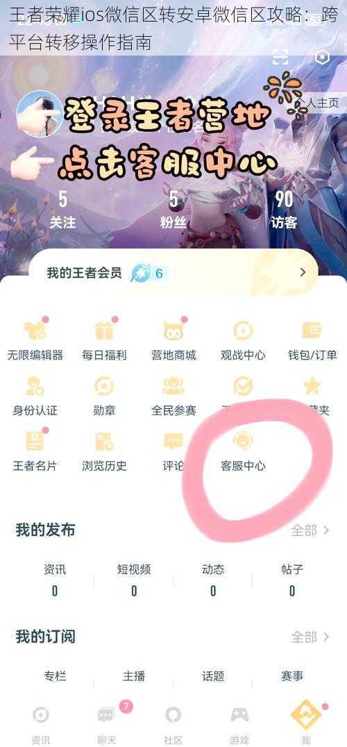 王者荣耀ios微信区转安卓微信区攻略：跨平台转移操作指南