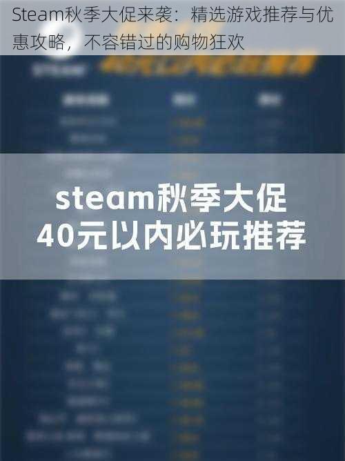 Steam秋季大促来袭：精选游戏推荐与优惠攻略，不容错过的购物狂欢