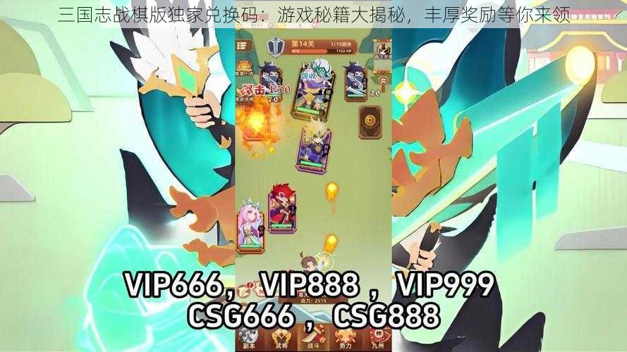 三国志战棋版独家兑换码：游戏秘籍大揭秘，丰厚奖励等你来领