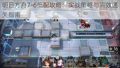 明日方舟7-6低配攻略：实战策略与高效通关指南