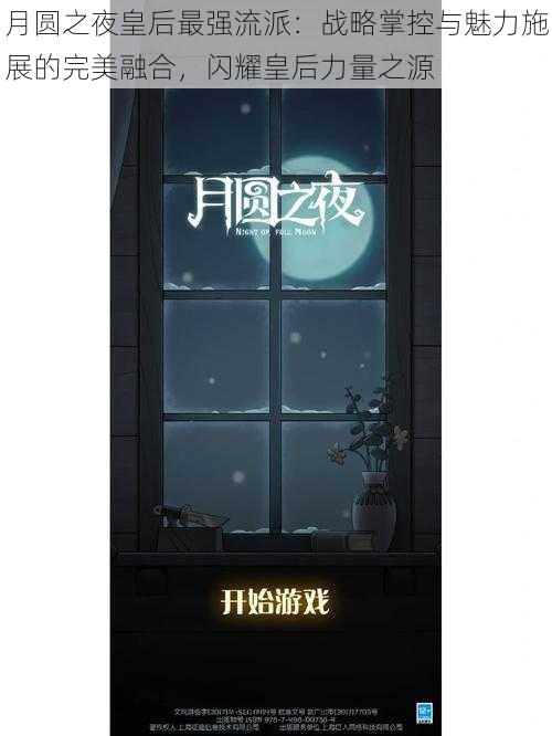 月圆之夜皇后最强流派：战略掌控与魅力施展的完美融合，闪耀皇后力量之源