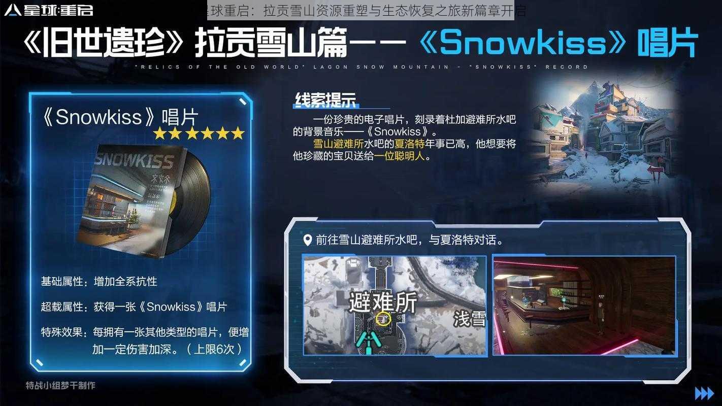 星球重启：拉贡雪山资源重塑与生态恢复之旅新篇章开启