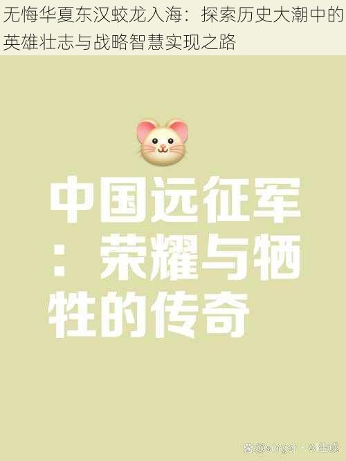 无悔华夏东汉蛟龙入海：探索历史大潮中的英雄壮志与战略智慧实现之路