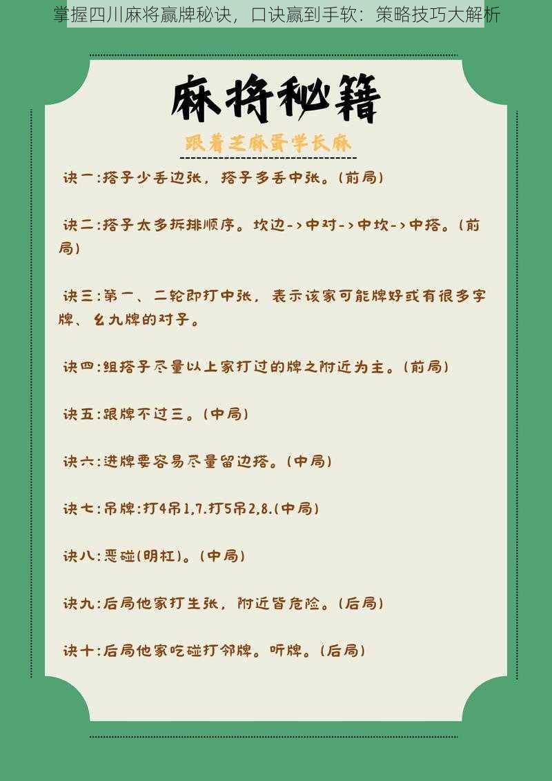 掌握四川麻将赢牌秘诀，口诀赢到手软：策略技巧大解析