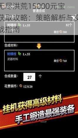 无尽洪荒15000元宝获取攻略：策略解析与实战指南