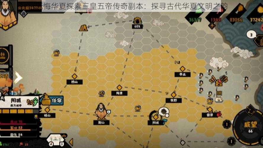 无悔华夏探索三皇五帝传奇副本：探寻古代华夏文明之韵