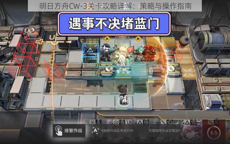 明日方舟CW-3关卡攻略详解：策略与操作指南